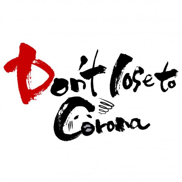Don’t lose to the Corona（コロナに負けるな）
